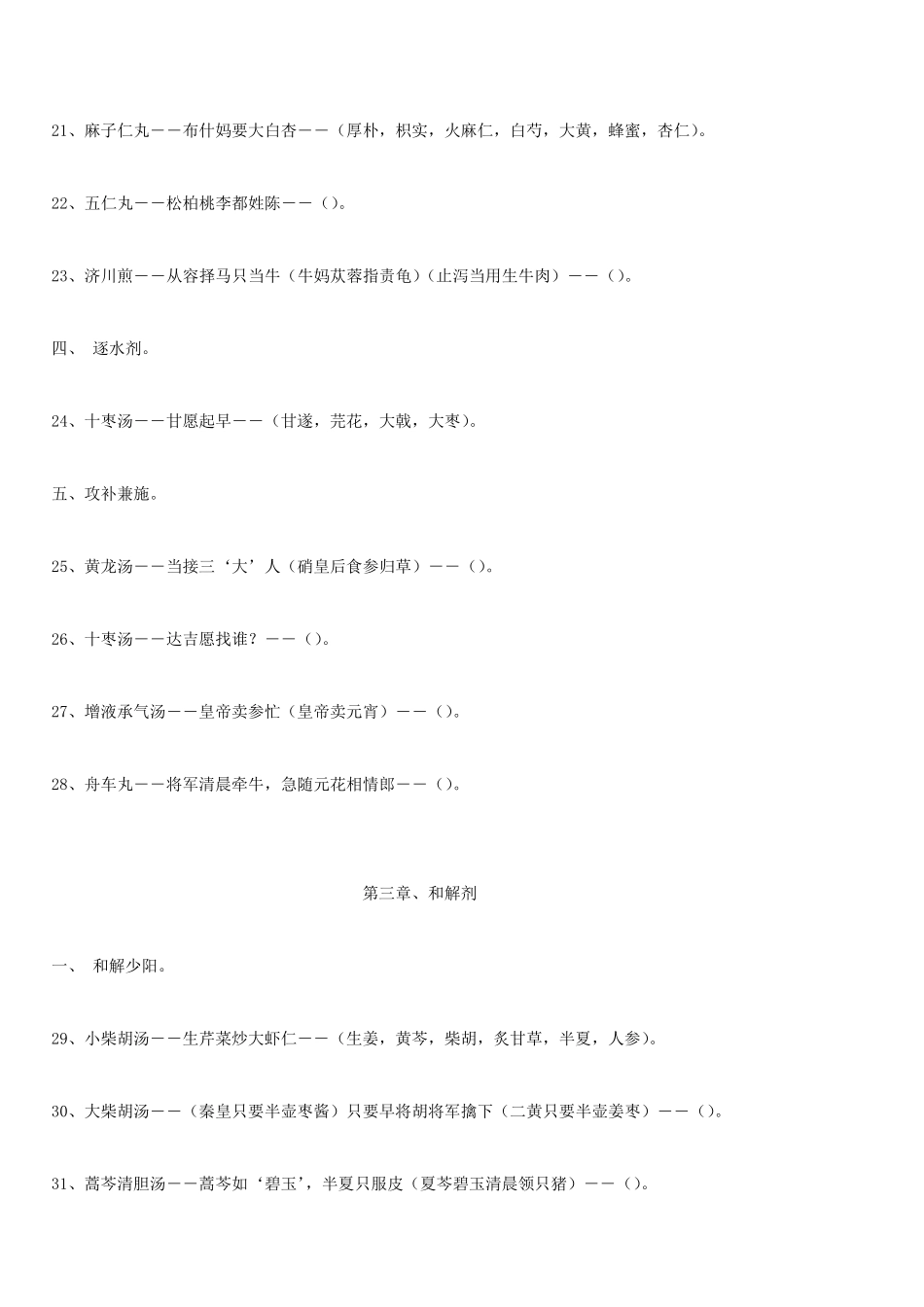 方剂学课本趣味方歌速记口诀_第3页