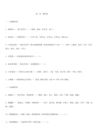 方剂学课本趣味方歌速记口诀
