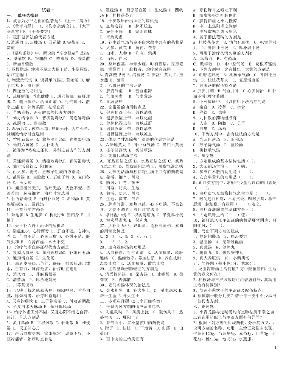 方剂学试题十二套附答案_第1页