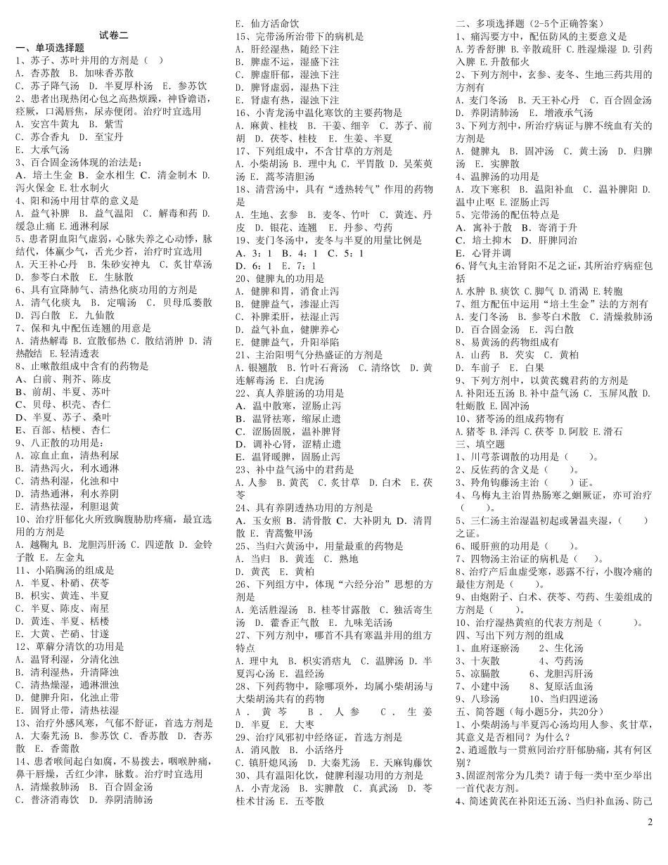 方剂学试题十二套附答案_第2页