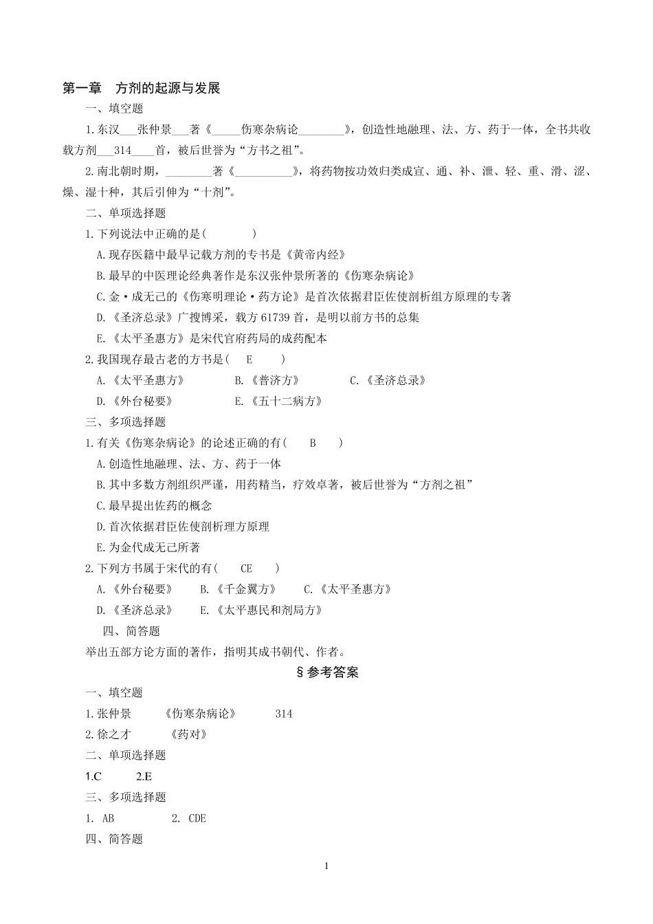 方剂学试题库_第1页