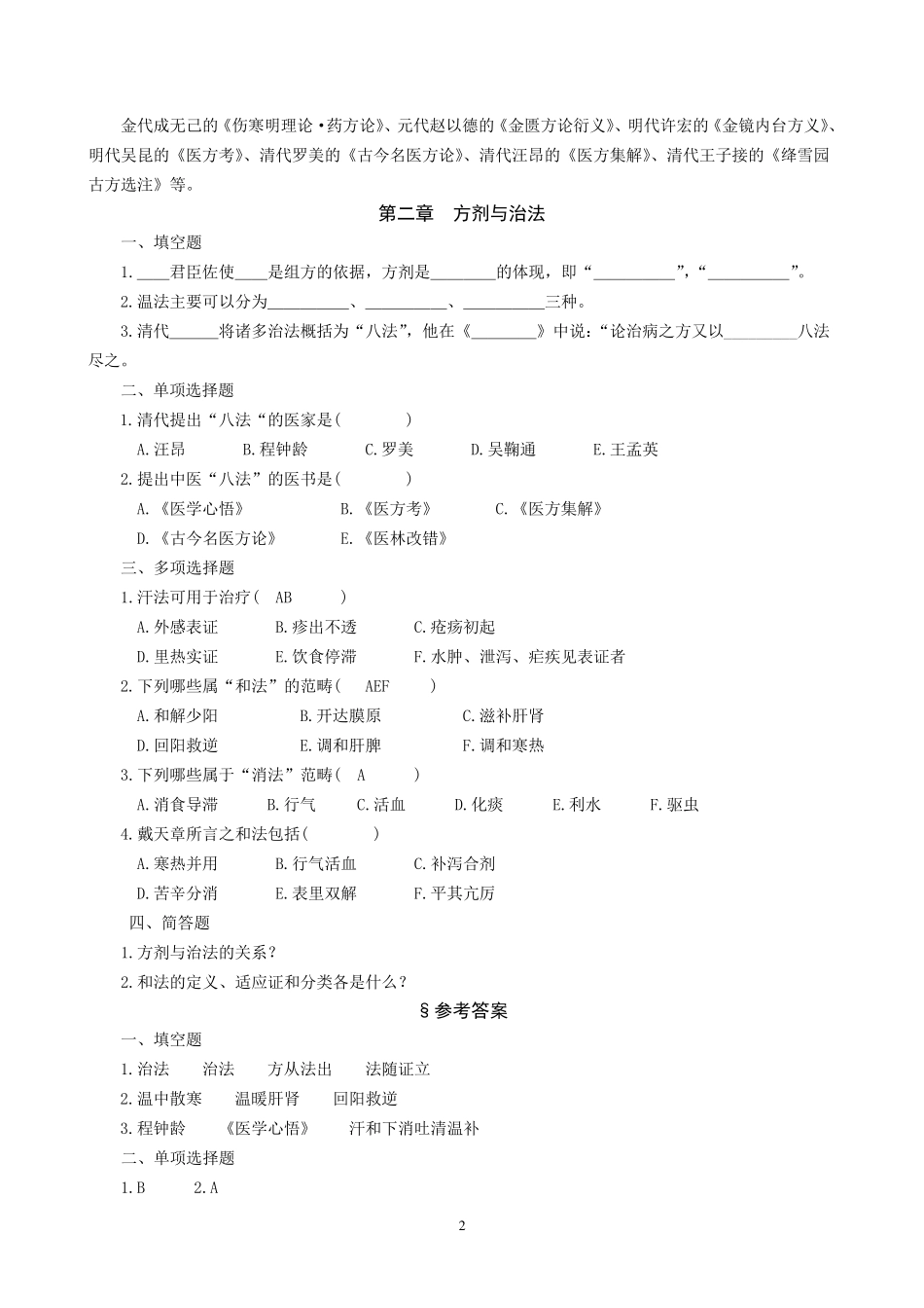 方剂学试题库_第2页