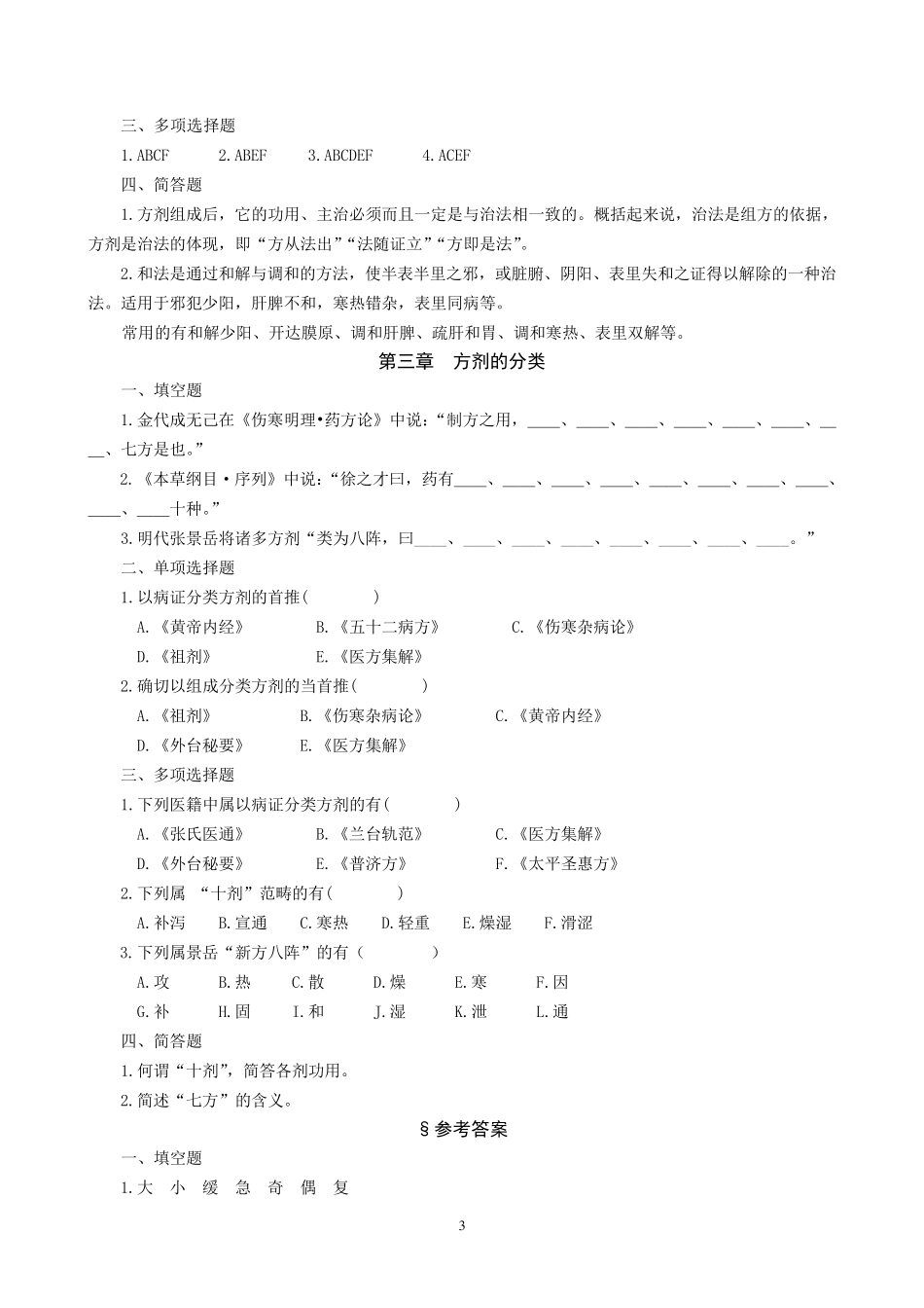 方剂学试题库_第3页