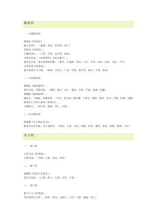 方剂学趣味方歌速记口诀