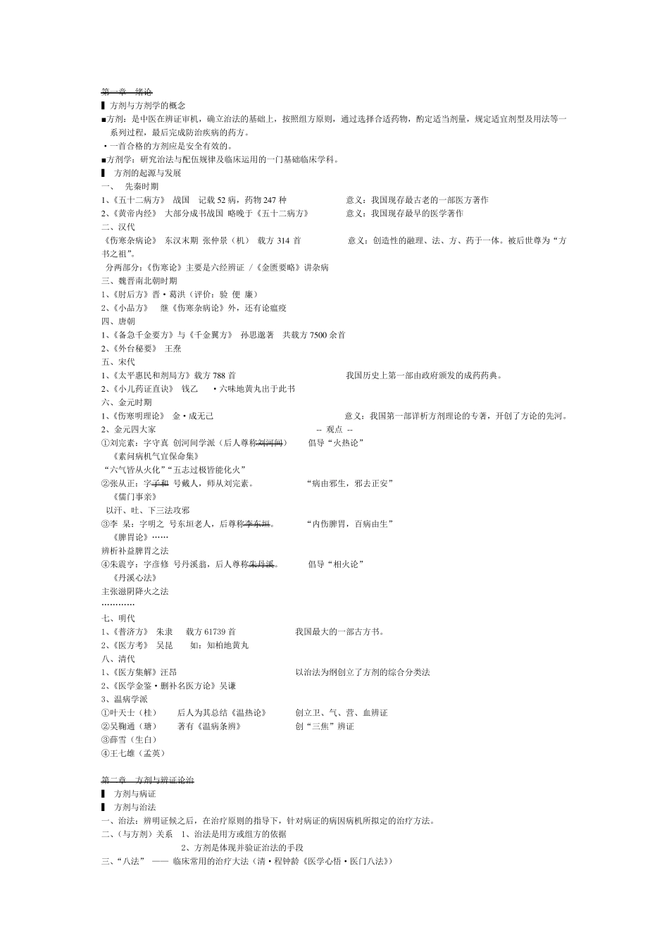 方剂学重点笔记___第1页
