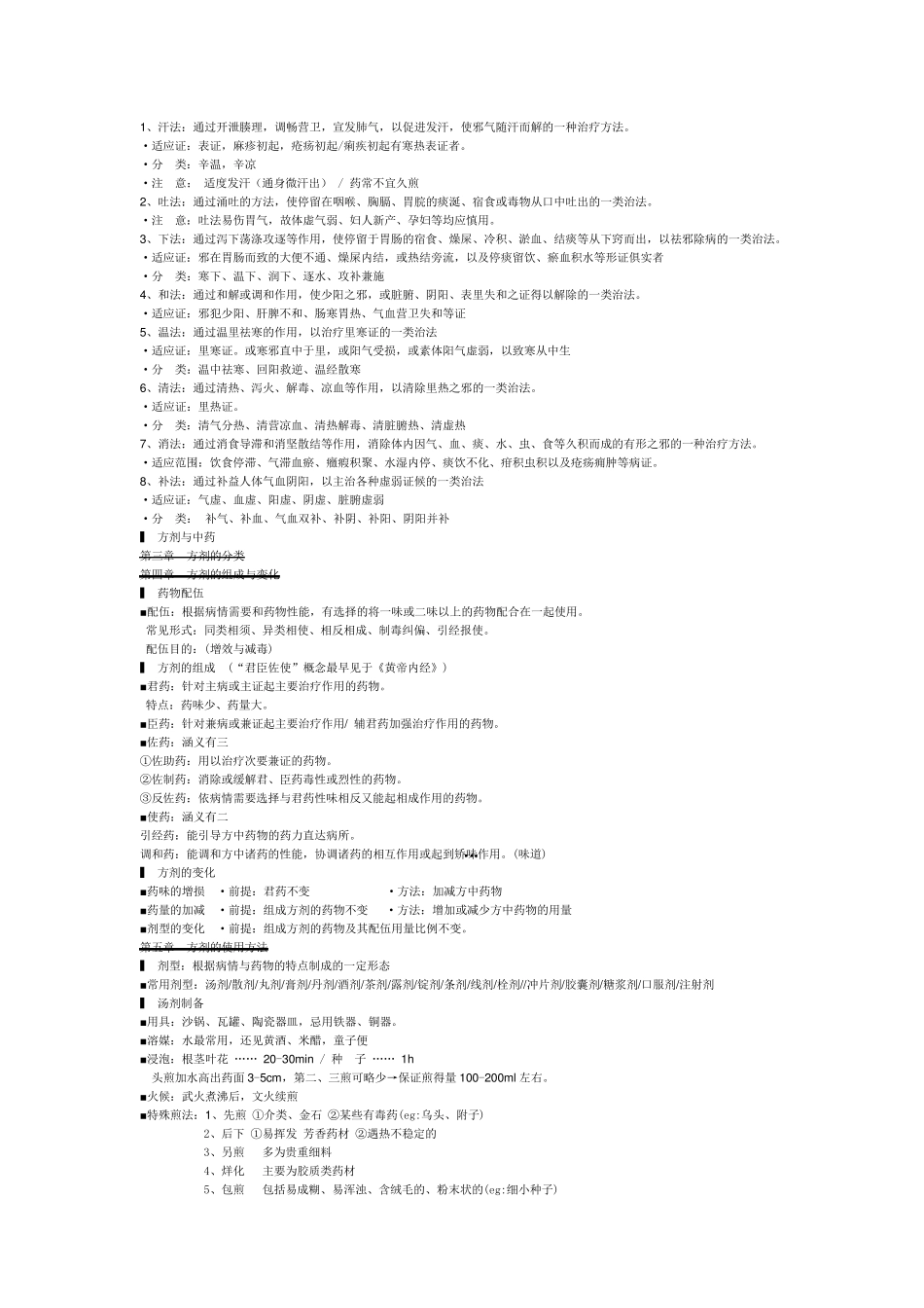 方剂学重点笔记___第2页