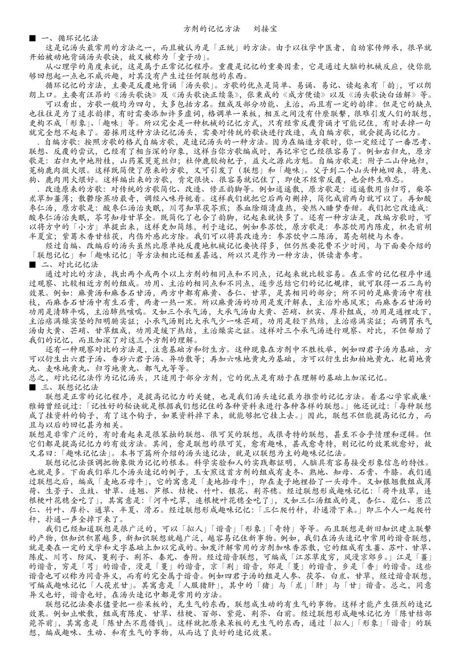 方剂的记忆方法刘接宝_第1页