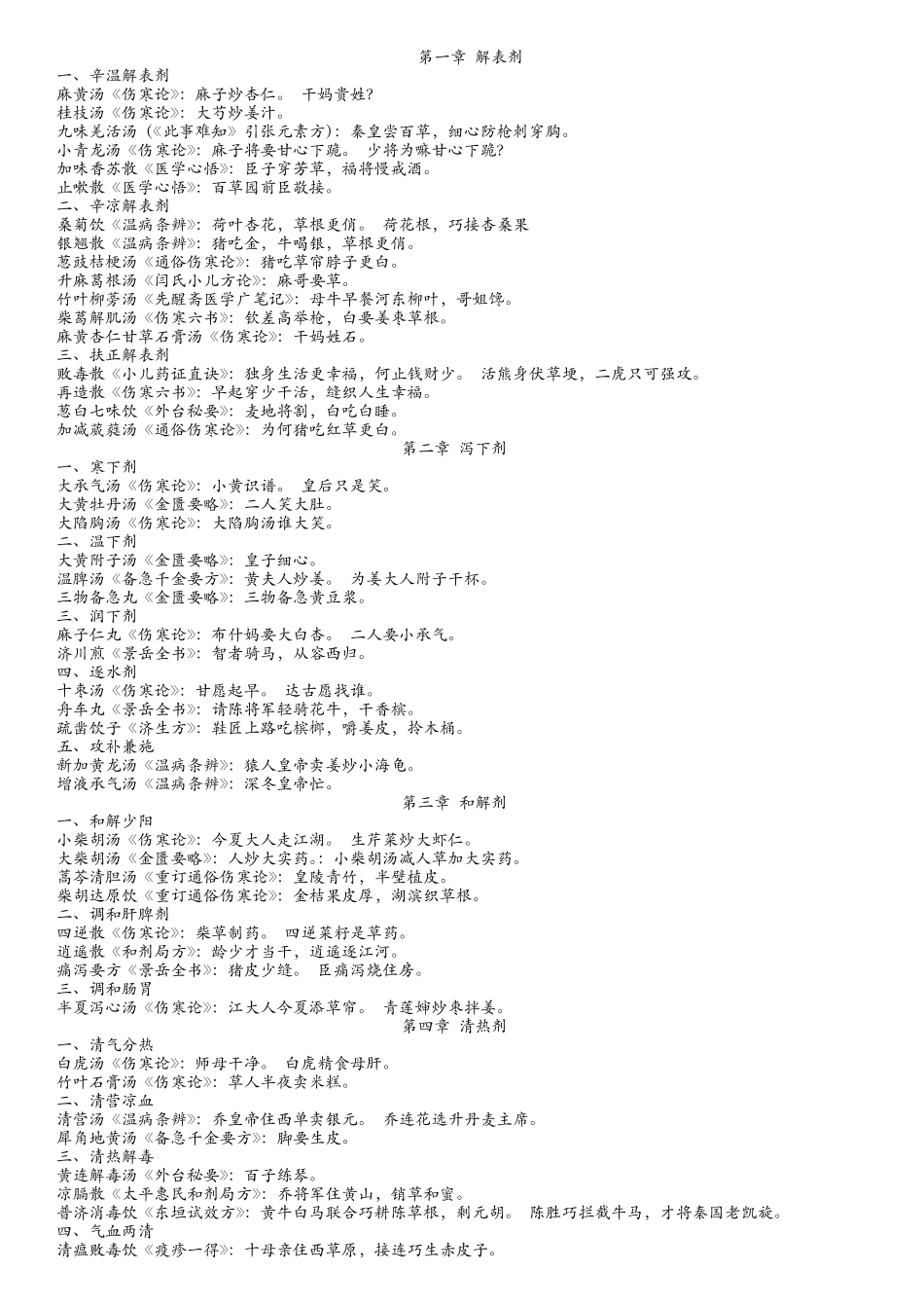 方剂的记忆方法刘接宝_第2页