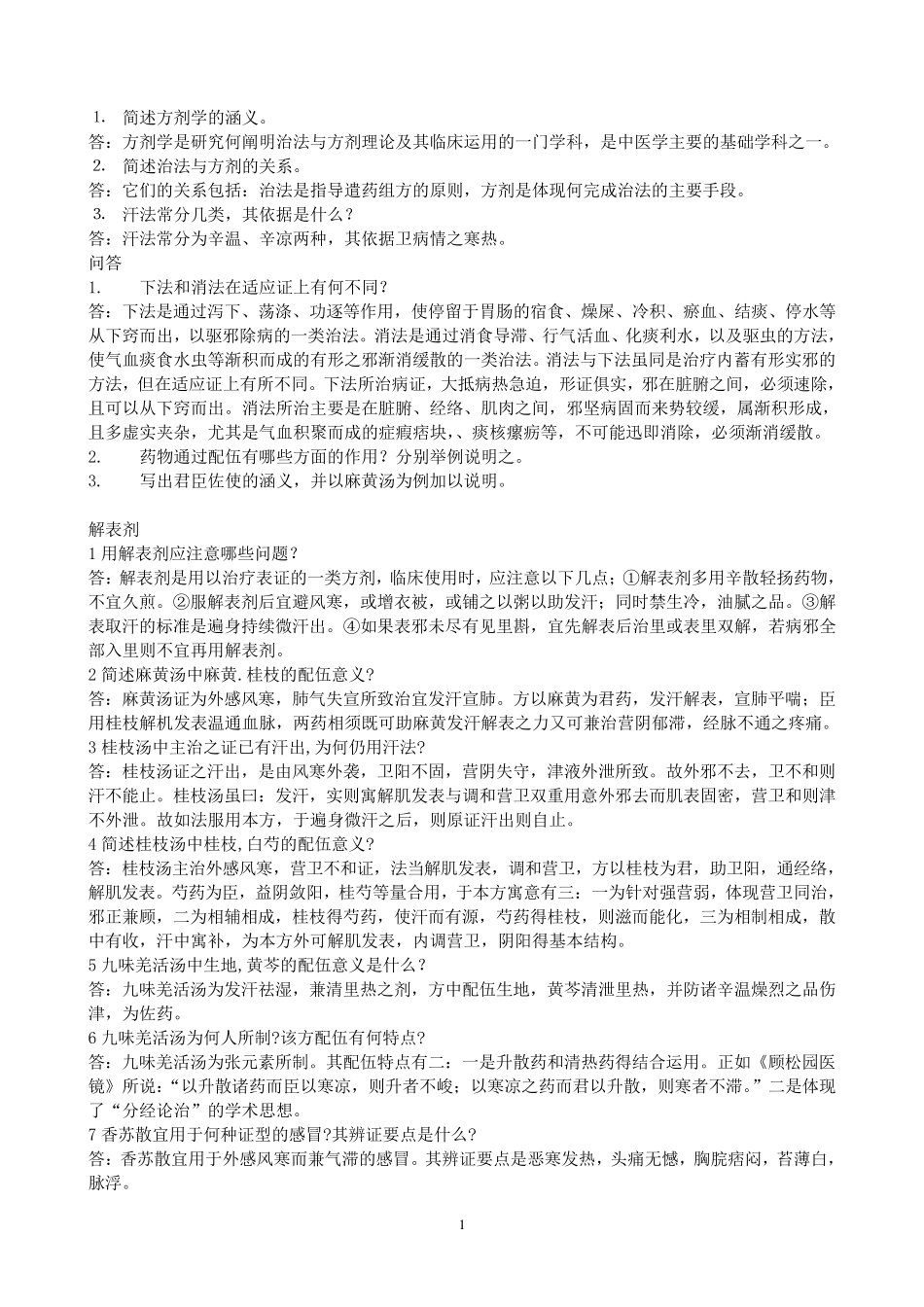 方剂练习简答题_第1页