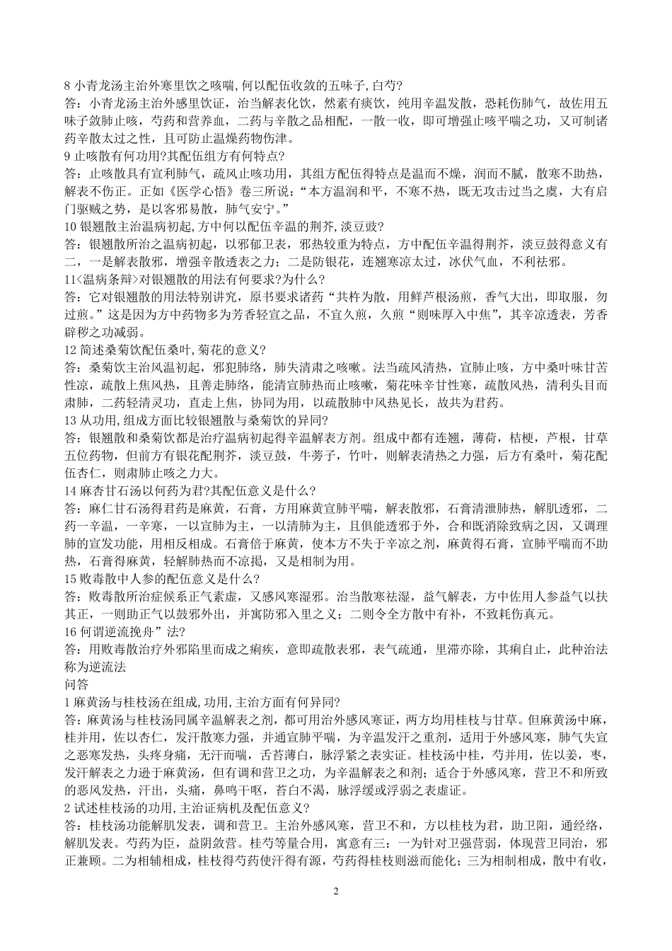 方剂练习简答题_第2页