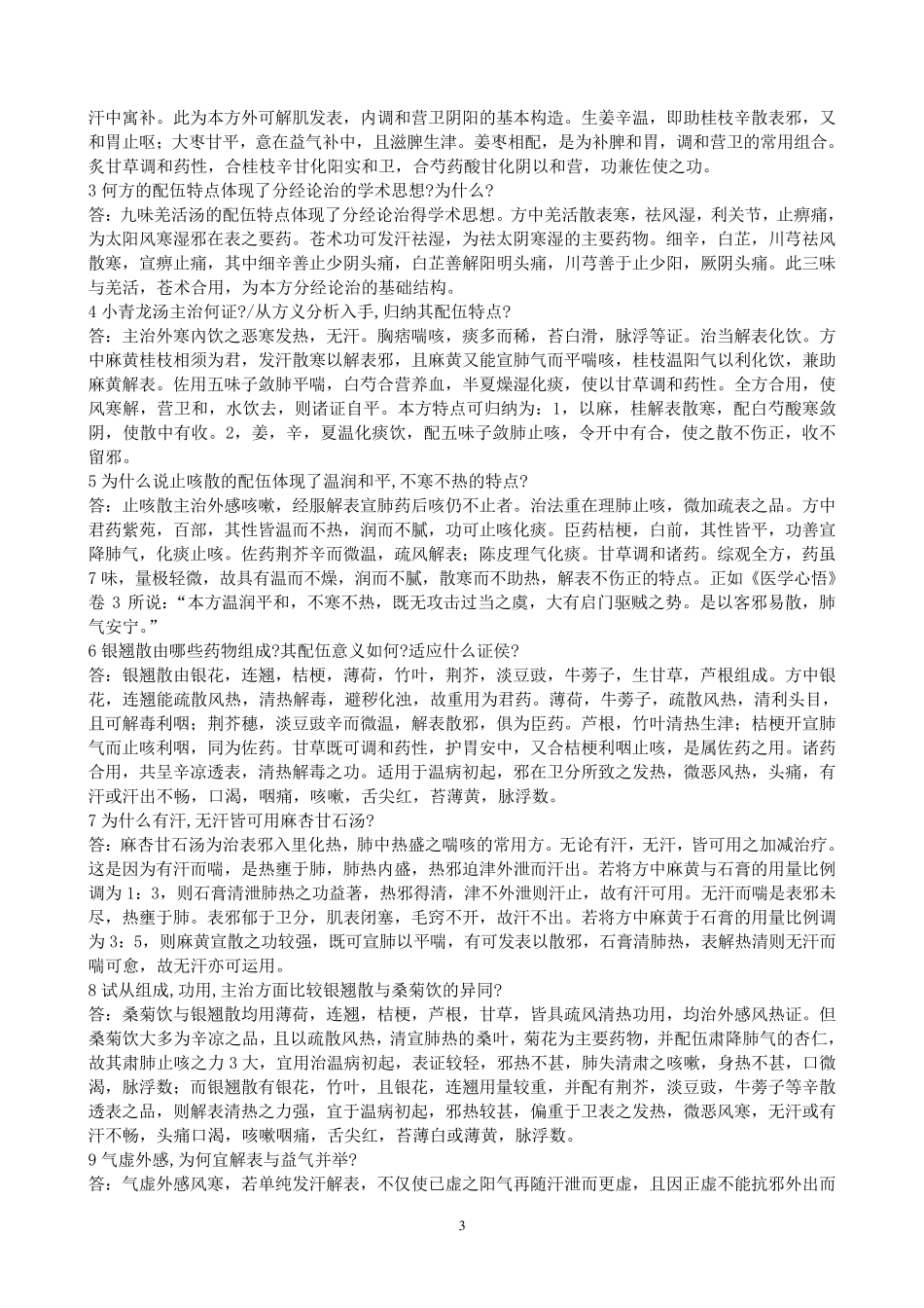 方剂练习简答题_第3页