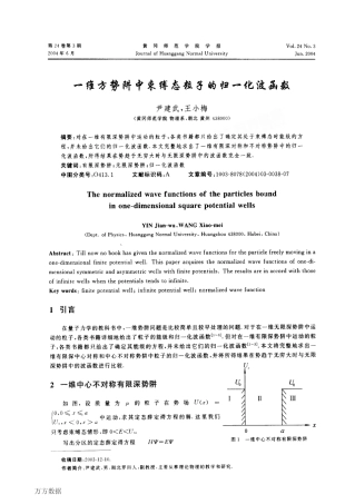方势阱中束缚态粒子的归一化波函数