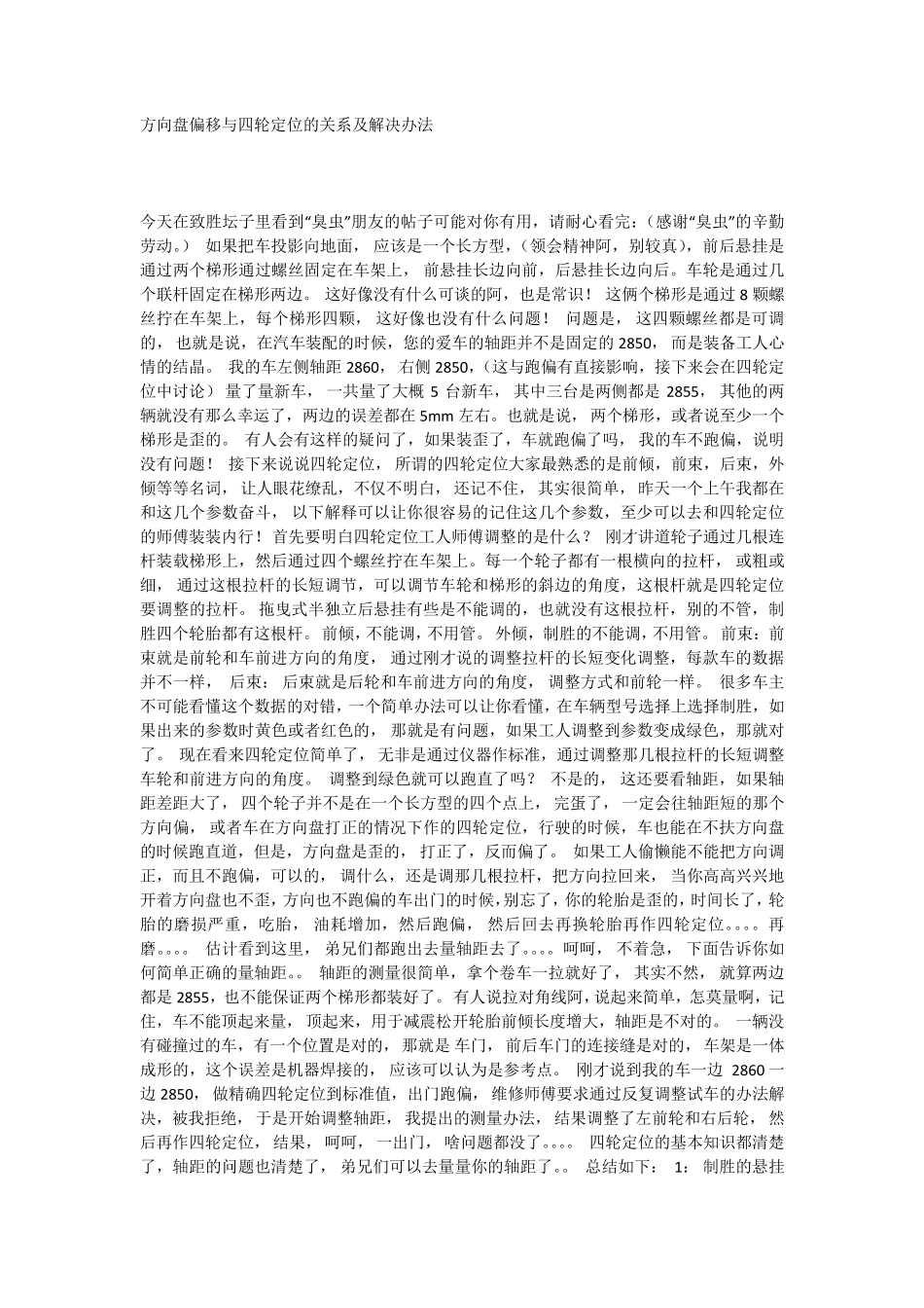 方向盘偏移与四轮定位的关系及解决办法让你不上4S得当_第1页