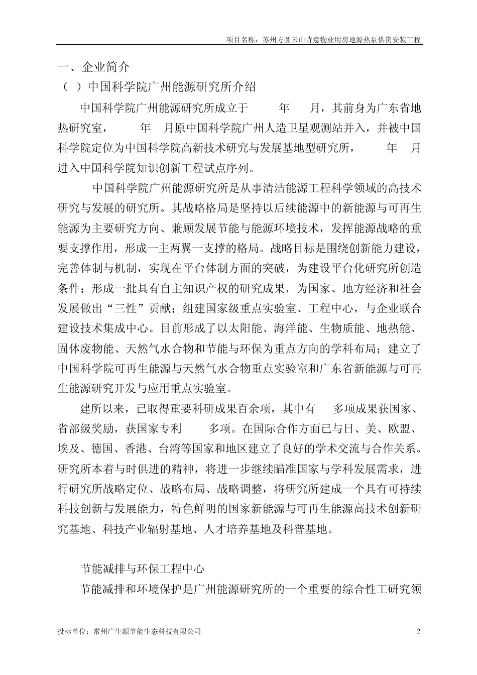 方圆木渎地源热泵技术标_第2页