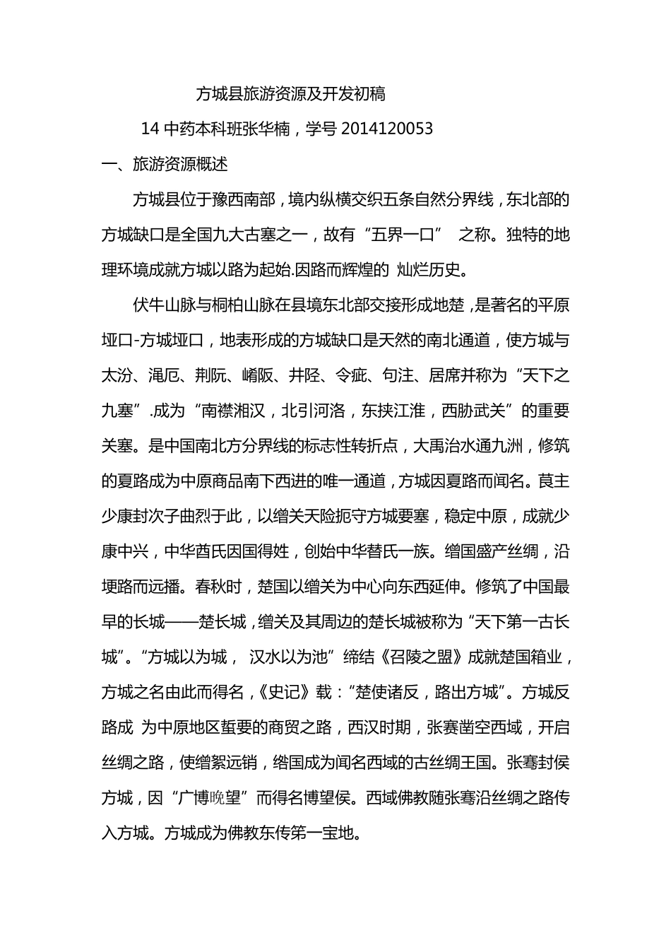 方城县旅游资源及开发现状_第1页