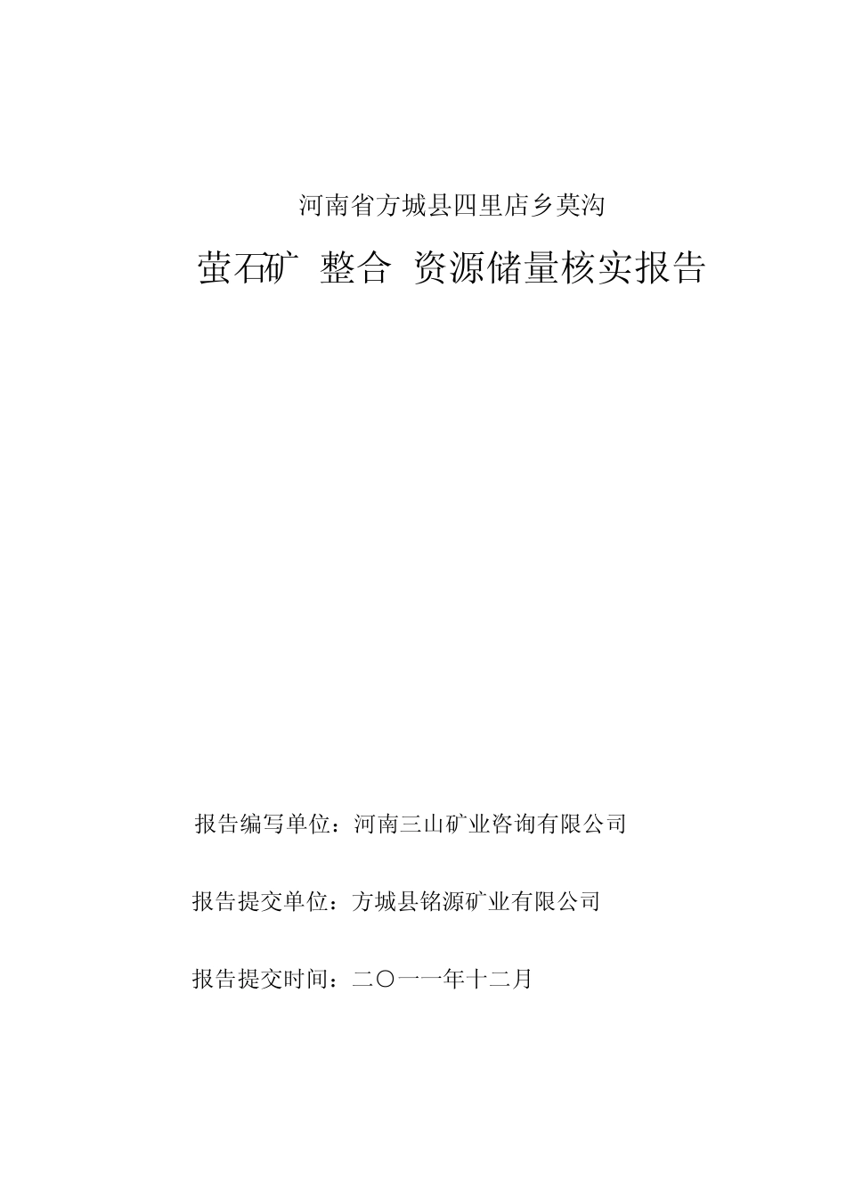 方城莫沟萤石矿整合核查报告2011_第1页