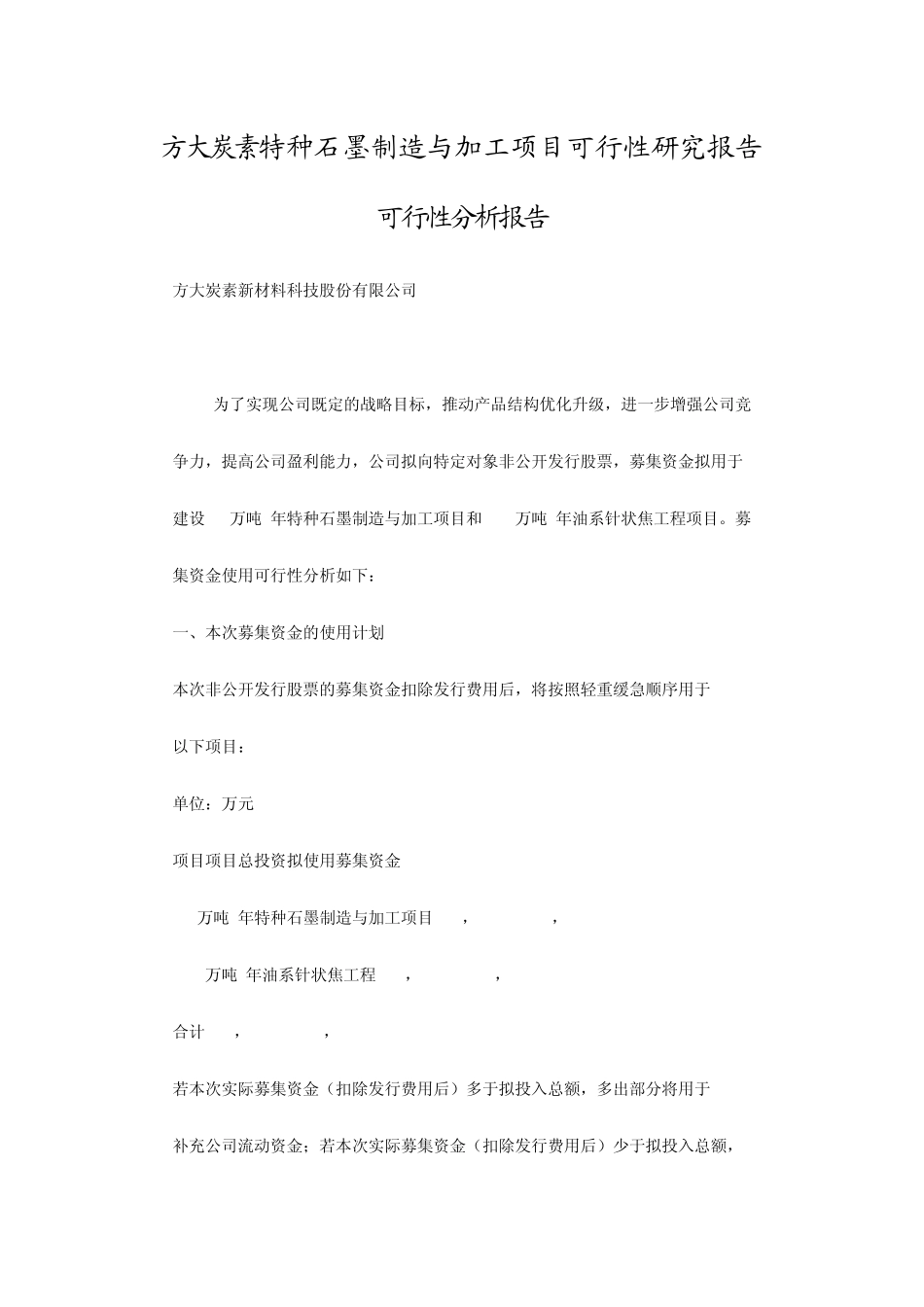 方大碳素3W吨等静压石墨可行性分析报告_第1页