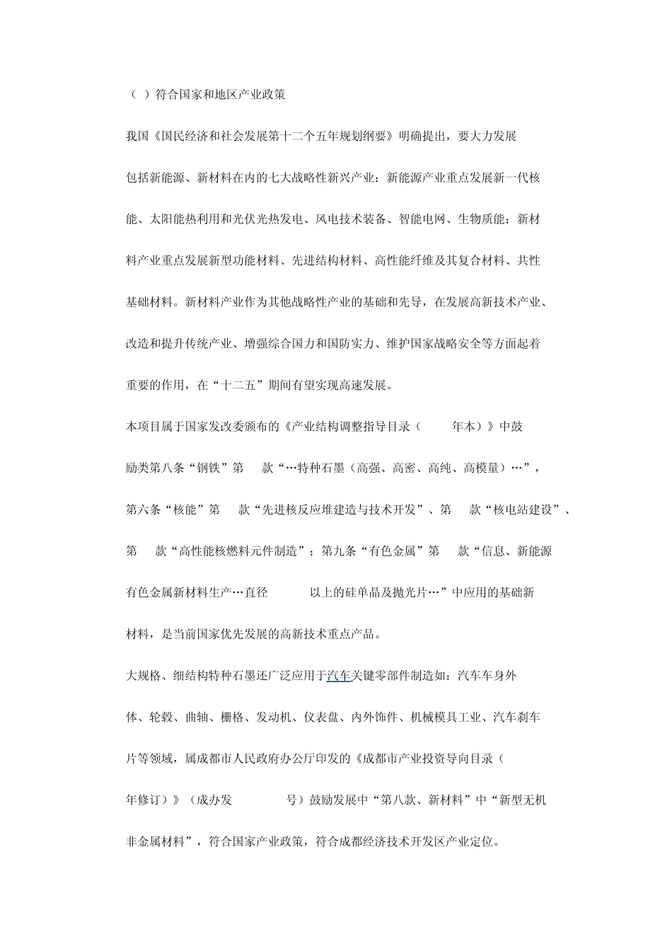 方大碳素3W吨等静压石墨可行性分析报告_第3页