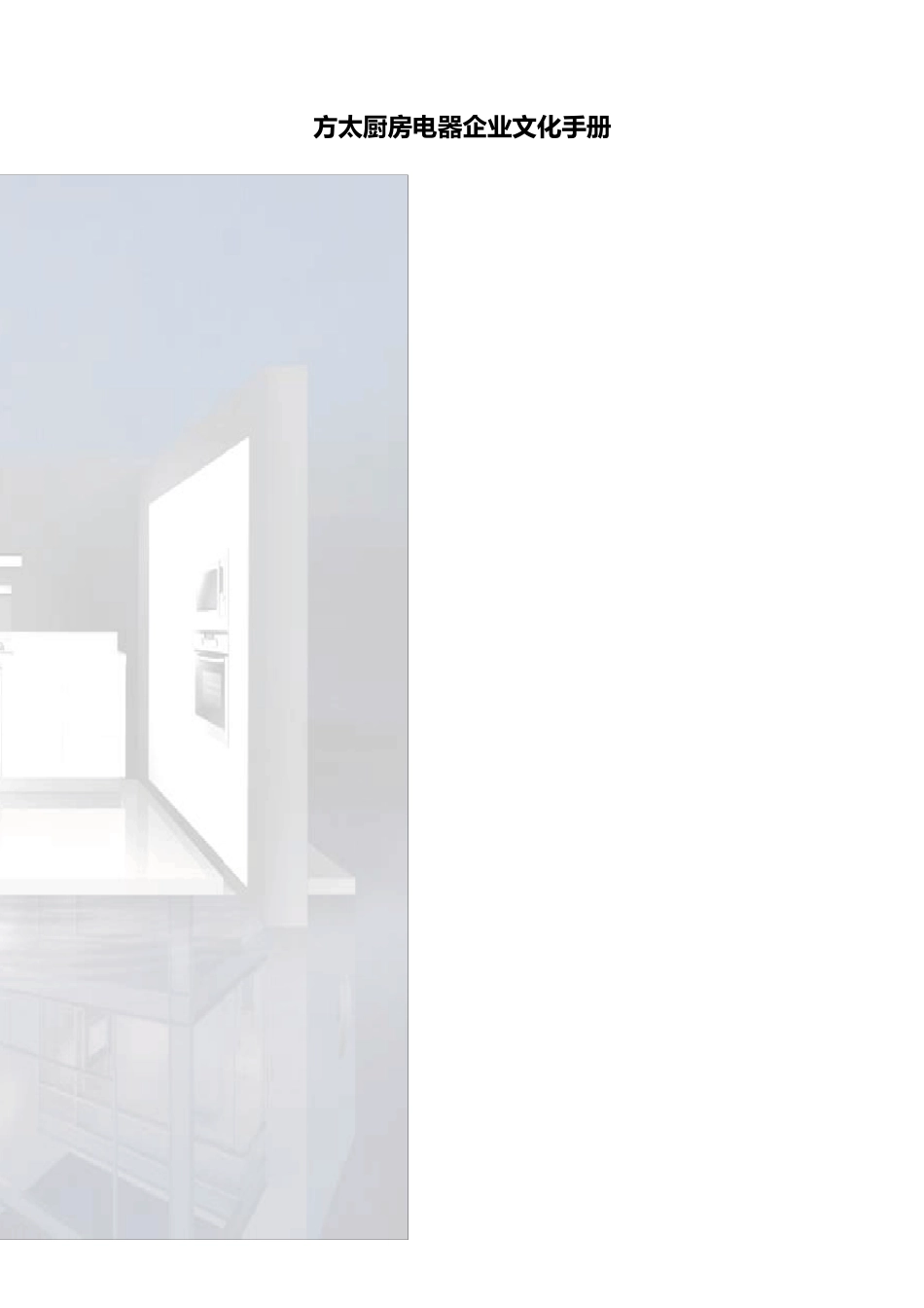 方太厨房电器企业文化手册_第1页
