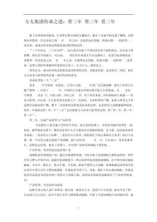 方太集团传承之道：带三年帮三年看三年