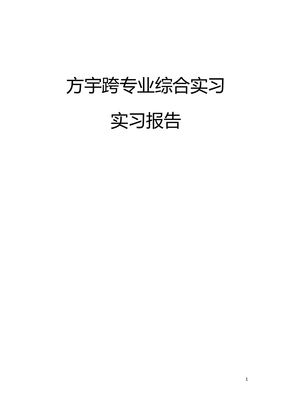 方宇跨专业实习_第1页