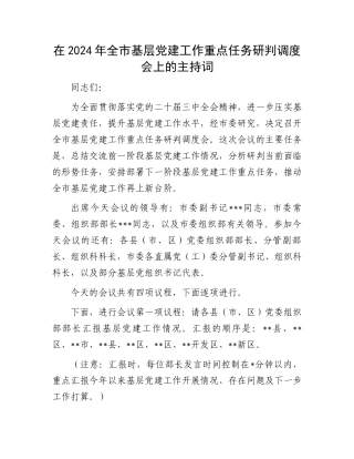 在2024年全市基层党建工作重点任务研判调度会上的主持词