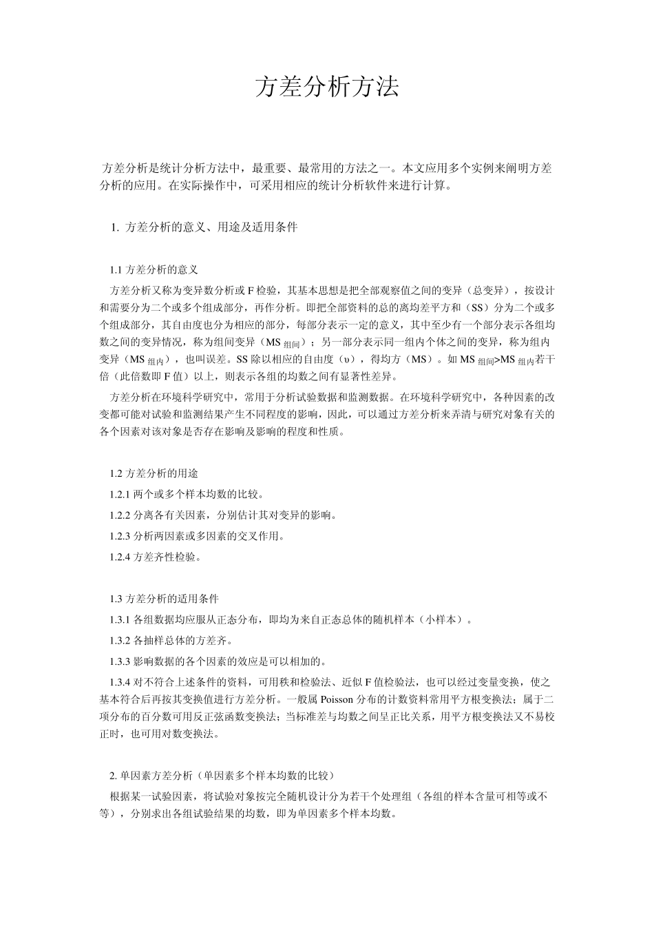 方差分析方法_第1页