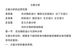 方差分析的应用范围单因素完全随机设计,随机化区组设计,拉丁方