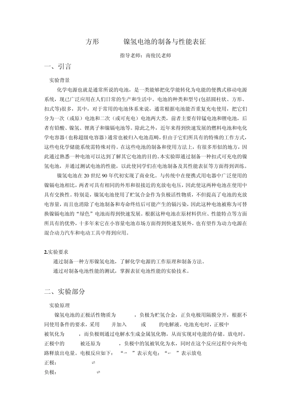 方形765mAh镍氢电池的制备与性能表征实验报告_第1页