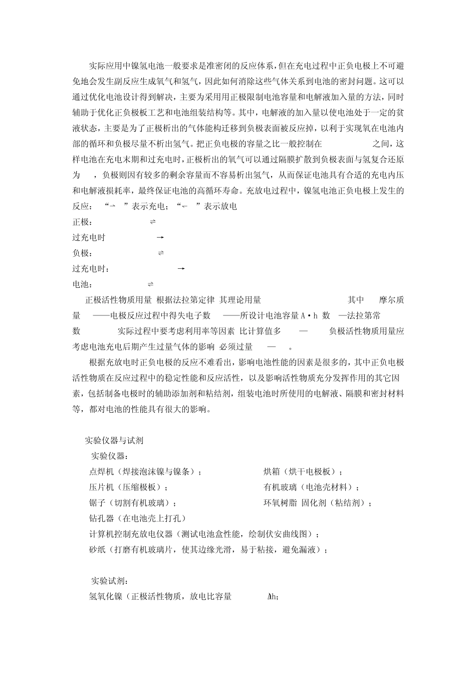 方形765mAh镍氢电池的制备与性能表征实验报告_第2页