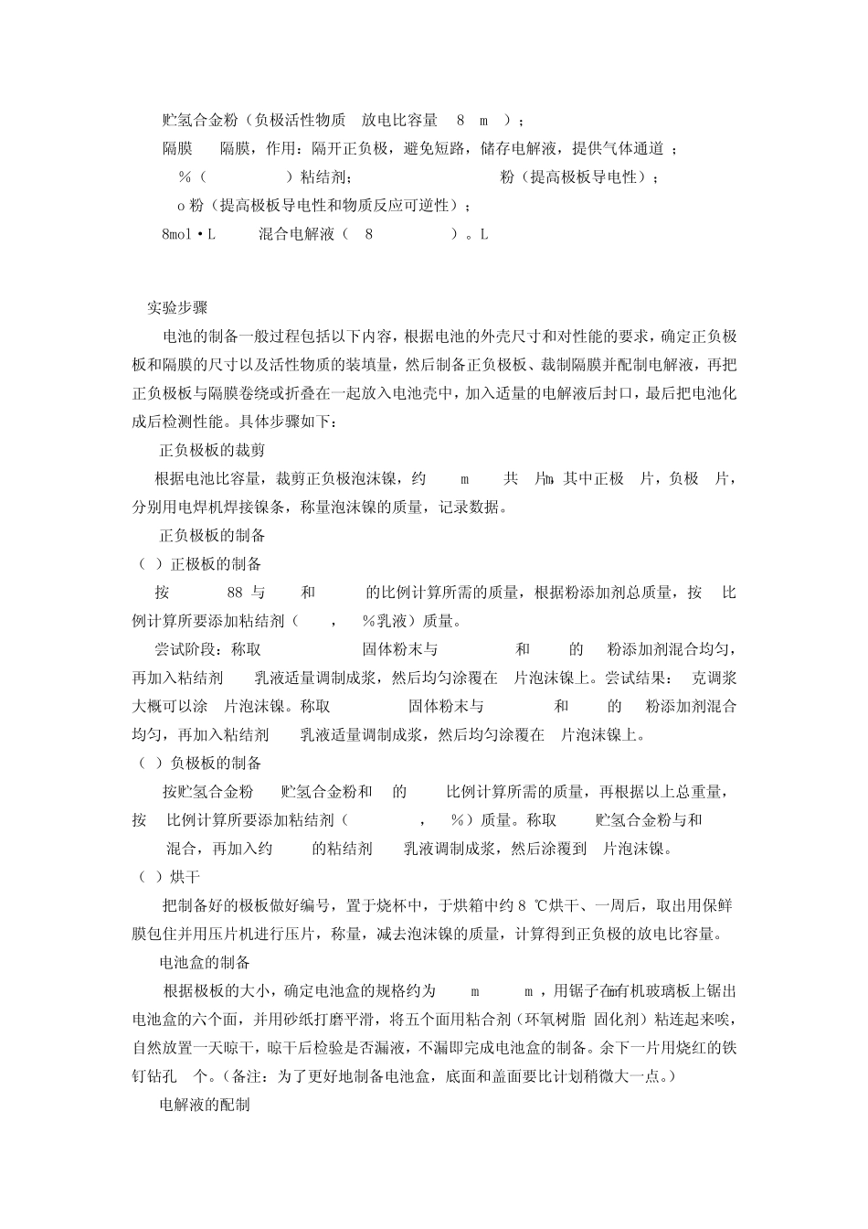 方形765mAh镍氢电池的制备与性能表征实验报告_第3页