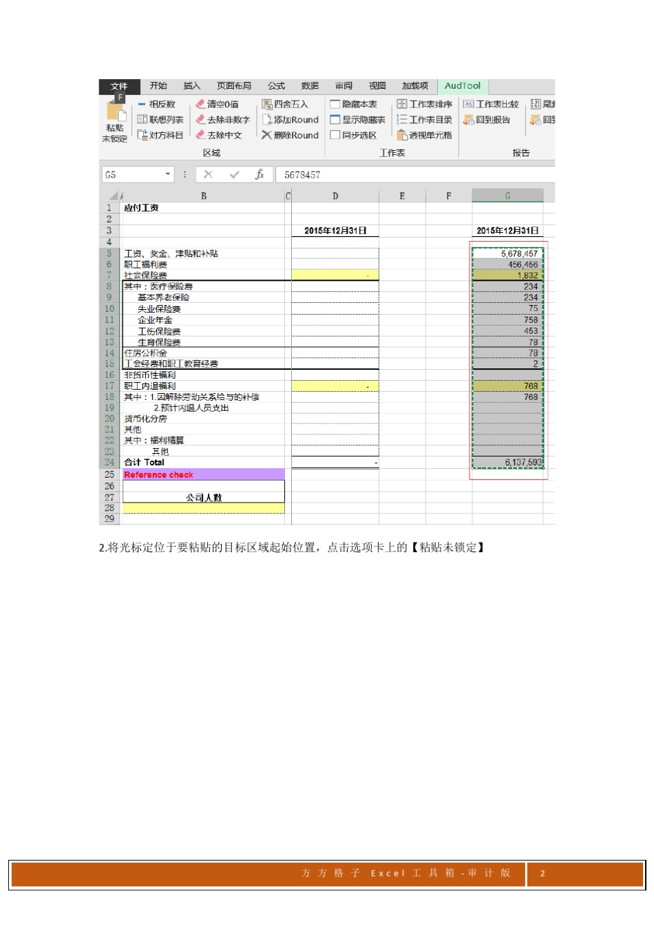 方方格子Excel工具箱审计版说明文档_第2页