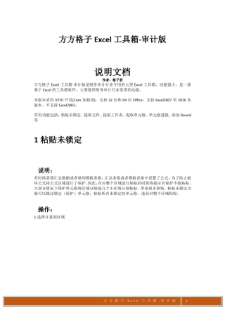 方方格子Excel工具箱审计版说明文档