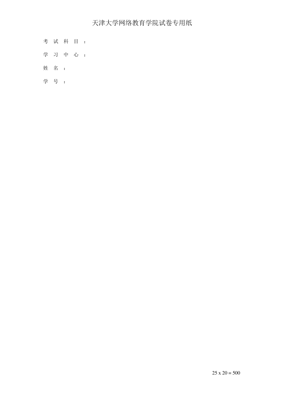 方格信纸模版(打印空白模版手写完成)_第1页