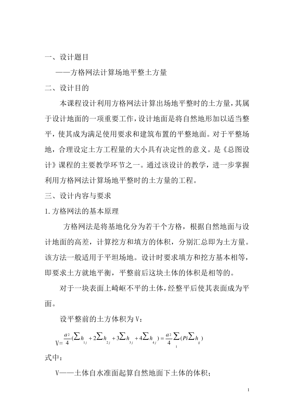 方格网法计算场地平整土方量_第1页