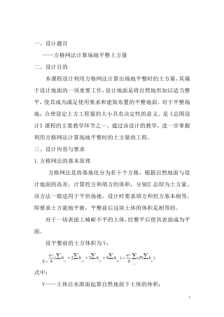 方格网法计算场地平整土方量