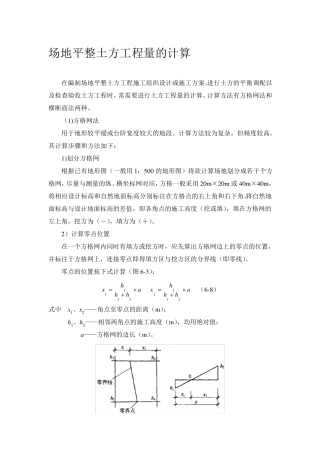 方格网计算土方原理及工艺