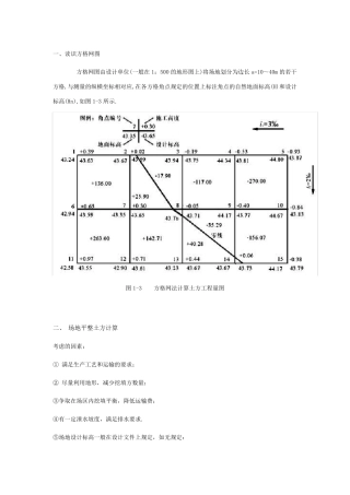 方格网计算土方量教材及例题
