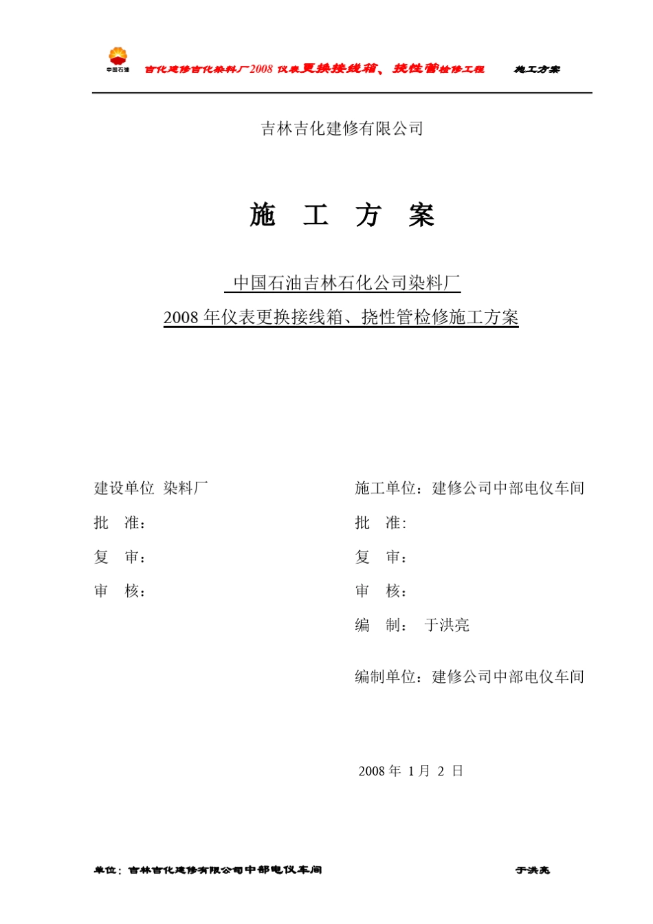 方案(更换防爆接线箱挠性管)_第1页