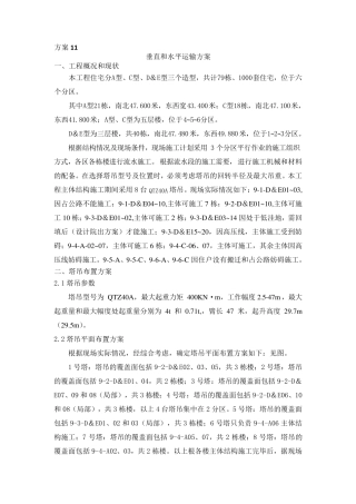 方案11垂直和水平运输方案