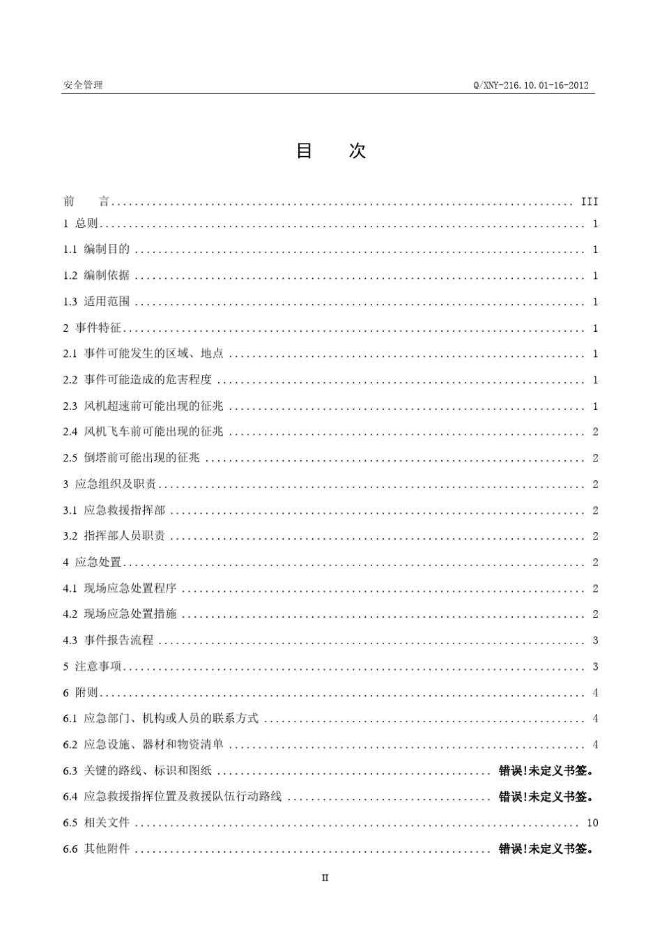 方案16风电场风机超速、倒塔事故现场处置方案_第2页
