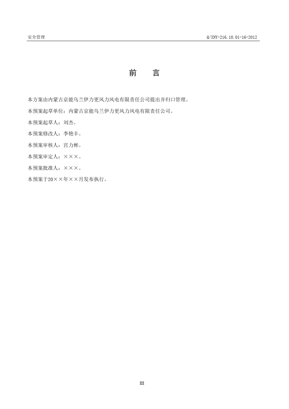 方案16风电场风机超速、倒塔事故现场处置方案_第3页