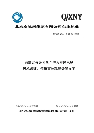方案16风电场风机超速、倒塔事故现场处置方案