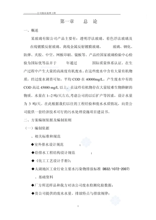 方案——某玻璃公司废水处理设计方案