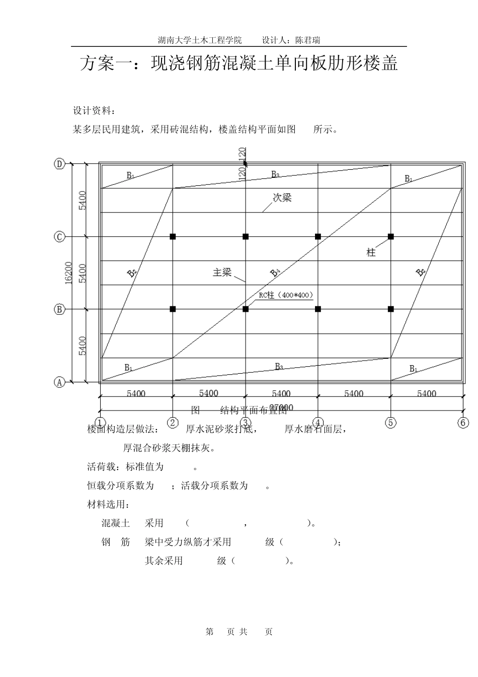 方案一：现浇钢筋混凝土单向板肋形楼盖_第1页