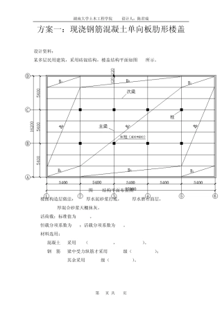 方案一：现浇钢筋混凝土单向板肋形楼盖