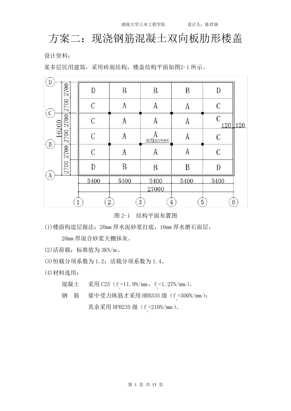 方案二：现浇钢筋混凝土双向板肋形楼盖_第1页