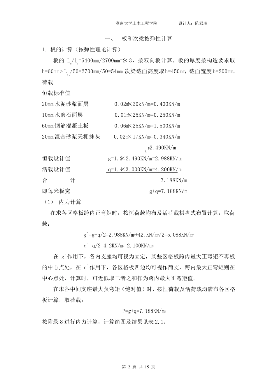方案二：现浇钢筋混凝土双向板肋形楼盖_第2页