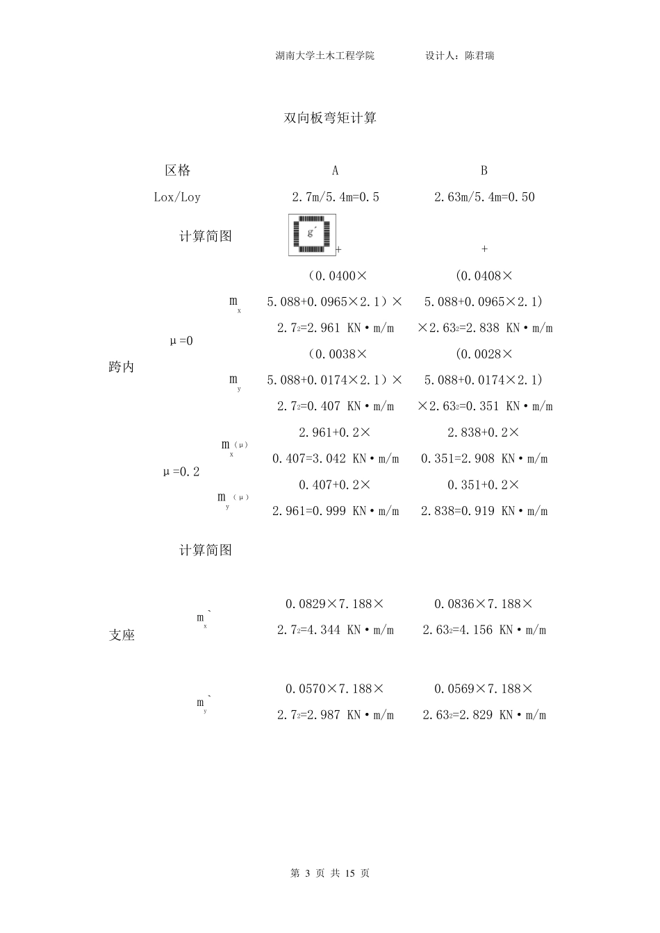 方案二：现浇钢筋混凝土双向板肋形楼盖_第3页