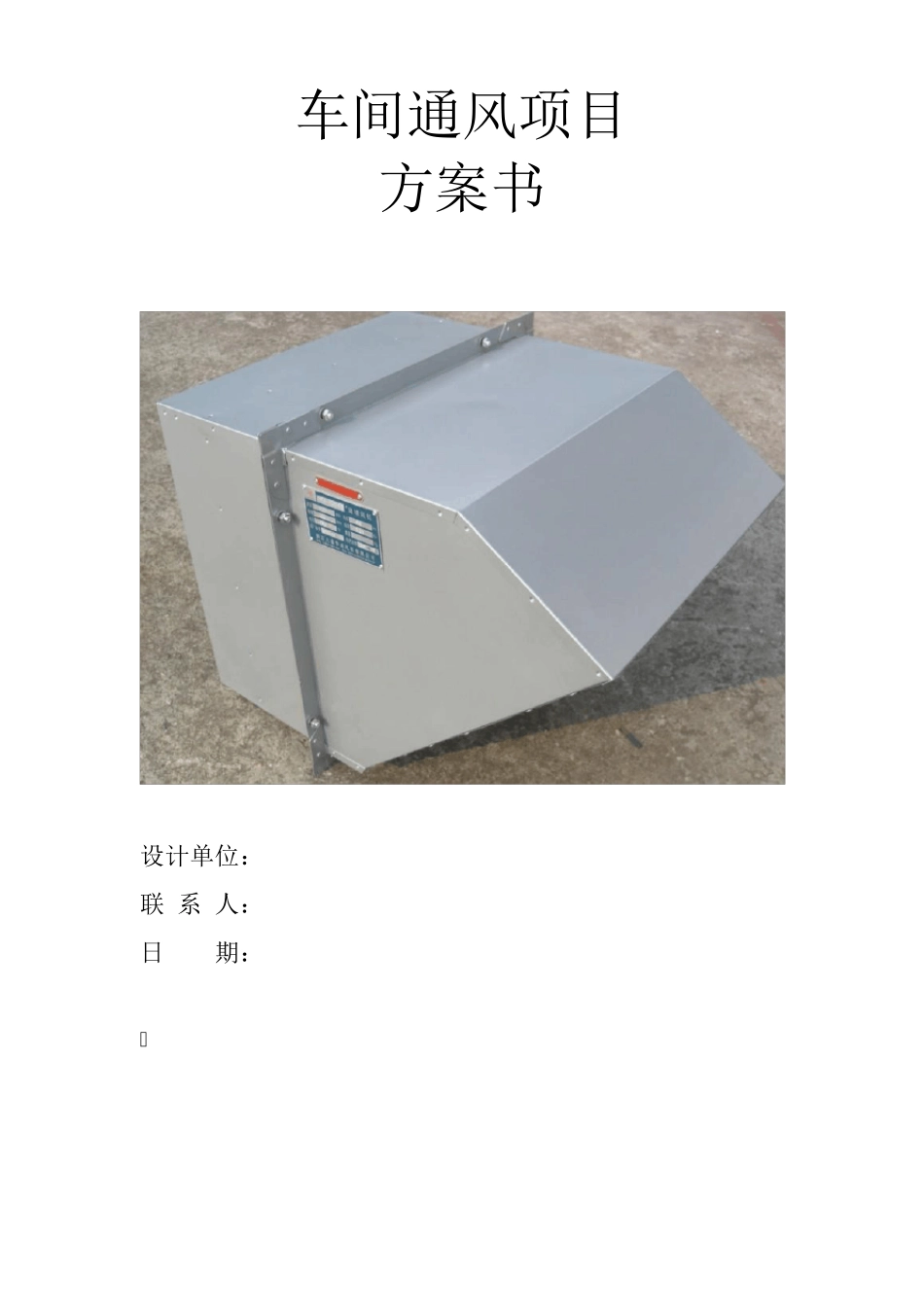 方案书—车间通排风(壁式边墙风机)_第1页